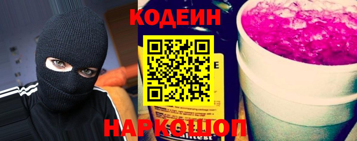 Кодеин Purple Drank Менделеевск