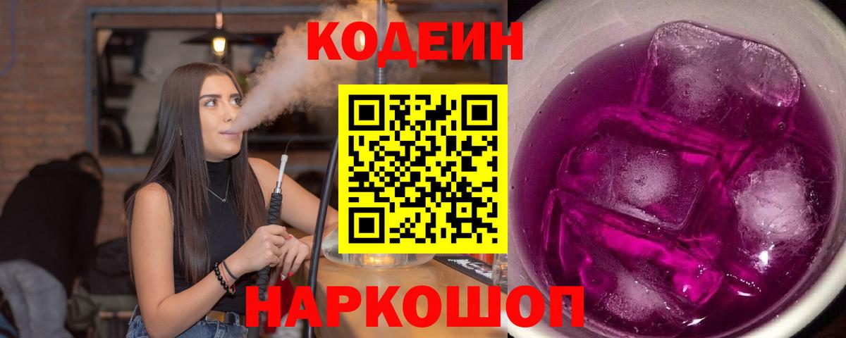 Менделеевск  Кодеиновый сироп Lean Purple Drank  Вход с VPN 